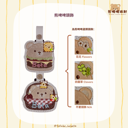 Little Bear Name Tag｜熊啤啤派對