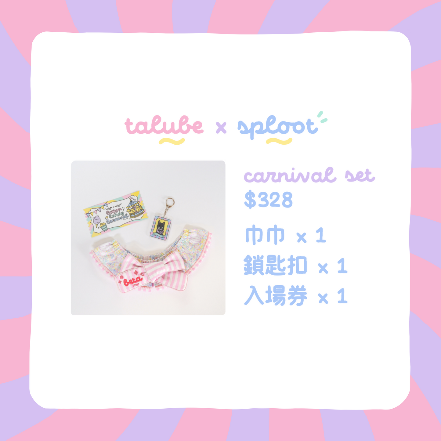 【talube x sploot】Cotton Candy Carnival - Set