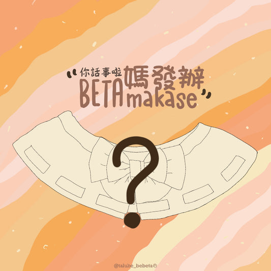 【BETAmakase】#5