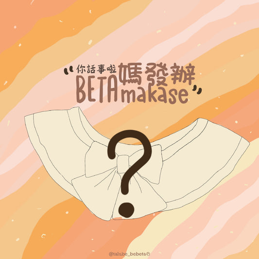 【BETAmakase】#3